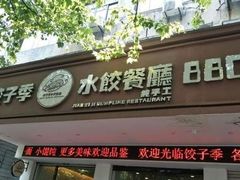 门面-饺子季水饺餐厅(新市街店)