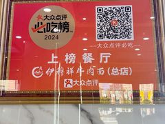 -伊穆祥牛肉面总店·清真