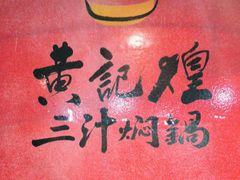 -黄记煌·三汁焖锅(万达广场店)