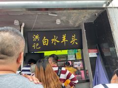 门面-洪记白水羊头(天坛店)