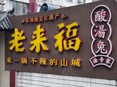 -老来福·非遗酸汤兔(凯旋路店)