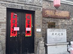 -吴道台府