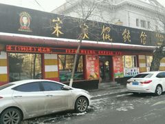 门面-宋家馄饨馆(八一公园店)