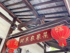 门面-阿东农家菜(新场古镇下塘街店)