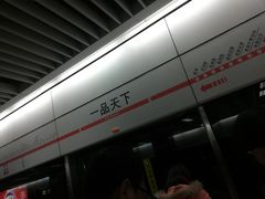 -一品天下(地铁站)