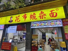 -花市豌杂面(民生路店)