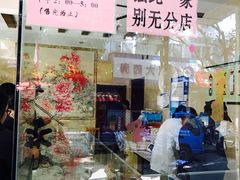 -杨招娣糕点(装驾桥巷店)