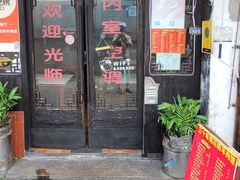 -南花桥羊肉馆老字号(乌镇店)