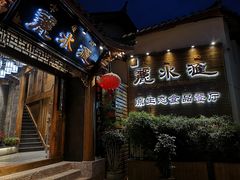 门面-丽水汇原生态餐厅(大研古城店)