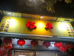门面-裕华(南华东路店)