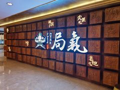 -局气 烤鸭·北京菜(光华路店)