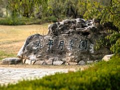 -国家植物园