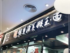 门面-豫楚源美猴王·面(武商广场店)