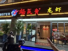 -杨氏青龙虾·吃蟹季(金盛路总店)