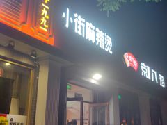 -郭记小街麻辣烫(虎坊路店)