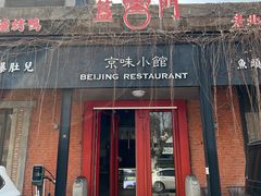 门面-京湘小钵哥·京味小馆(金华南路店)