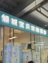 -倾城宝贝儿童摄影(新辰里酒仙桥店)