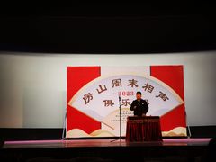 -房山周末相声俱乐部