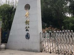 -黄村公园