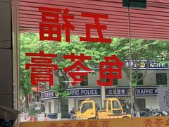 门面-五福堂龟苓膏(河东北山店)