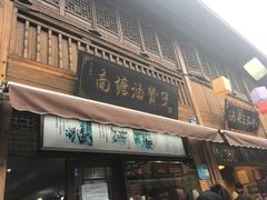 门面-南塘油赞子(南塘店)