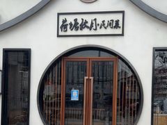 -荷塘秋月·本帮江浙菜(国权路店)