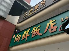 -粤·向群饭店(二沙岛店)