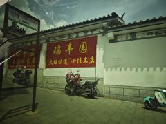 -瑞丰园庭院餐厅·白族传统家常菜