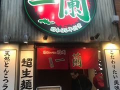 -一兰拉面(新宿中央东口店)