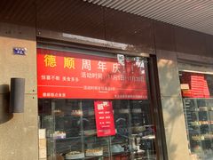 门面-爱德顺糕点食屋(利民道店)