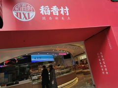门面-稻香村(观前街店)