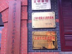 -中共一大纪念馆