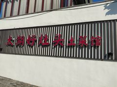 -太湖好灶头土菜馆(石公路店)