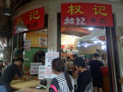 门面-权记百年老字号(牌坊街店)