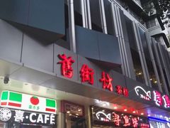 -舊街坊茶楼(市二宫店)