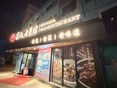 -宏达老菜馆(东安街店)