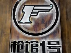 -枪馆1号实弹射击俱乐部