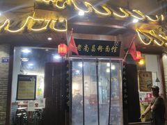 门面-老南昌粉面馆(绳金塔店)