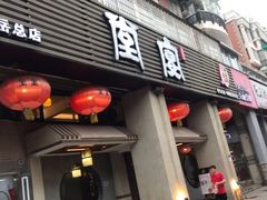 门面-堂宴·老厦门私房菜(1988仙岳总店)