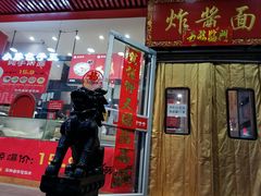 门面-恭敬李老北京炸酱面·京味菜(西花市店)