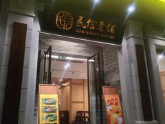 -民信老铺(华盖路店)