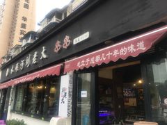 -水碾河刘老大串串香(水碾河路店)