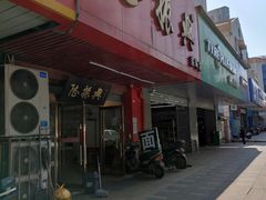 门面-陆振兴(东环店)
