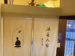 -沐善人家中医·推拿·理疗·三伏灸(新洲店)