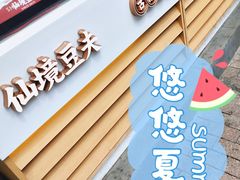 -仙境豆夫(步行街旗舰店)