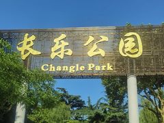 -西安市长乐公园