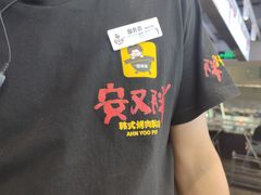 -安又胖韩国烤肉(美罗城店)
