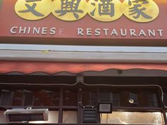 门面-文兴酒家(Chinatown - Gerrard Street)