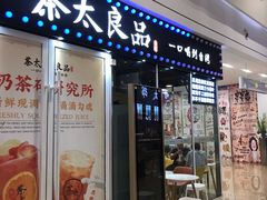 门面-茶太良品·奶茶研究所(中国铁建广场店)