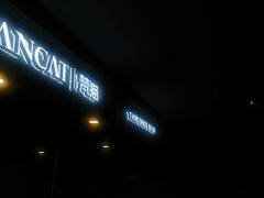 -梵猫·新养生(湛江鼎盛店)